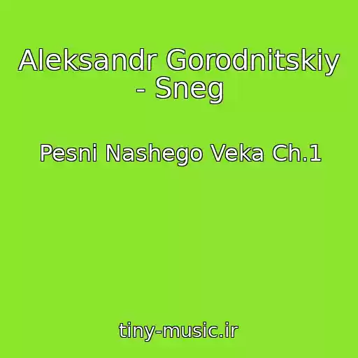 کاور آهنگ Aleksandr Gorodnitskiy - Sneg از Pesni Nashego Veka Ch.1