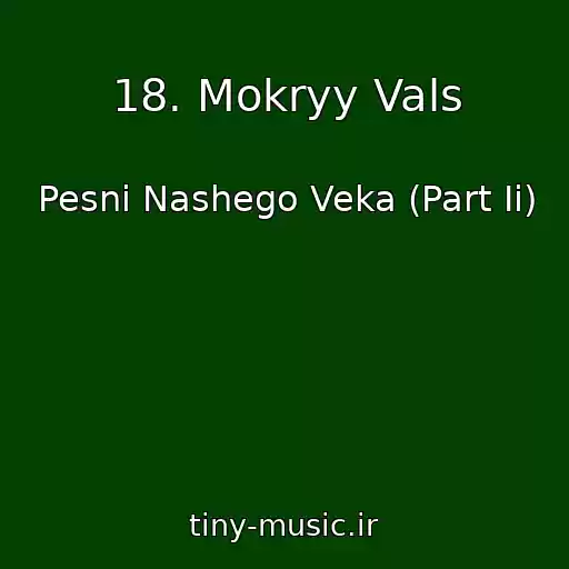 کاور آهنگ 18. Mokryy Vals از Pesni Nashego Veka (Part Ii)