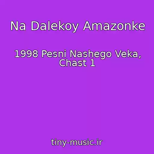 کاور آهنگ Na Dalekoy Amazonke از 1998 Pesni Nashego Veka, Chast 1