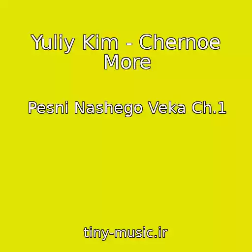 کاور آهنگ Yuliy Kim - Chernoe More از Pesni Nashego Veka Ch.1