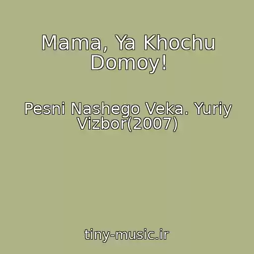 کاور آهنگ Mama, Ya Khochu Domoy! از Pesni Nashego Veka. Yuriy Vizbor(2007)