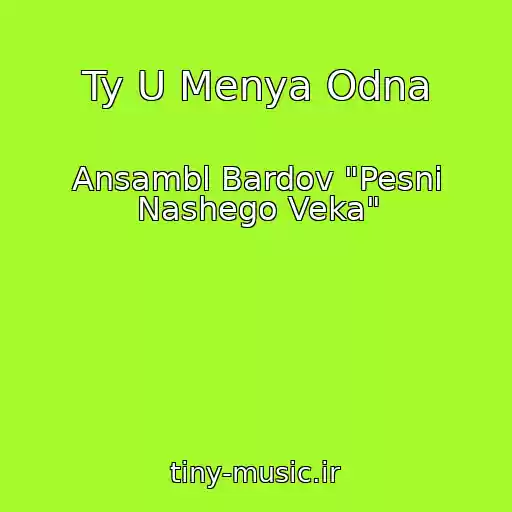 کاور آهنگ Ty U Menya Odna از Ansambl Bardov "Pesni Nashego Veka"