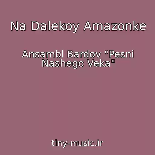 کاور آهنگ Na Dalekoy Amazonke از Ansambl Bardov "Pesni Nashego Veka"