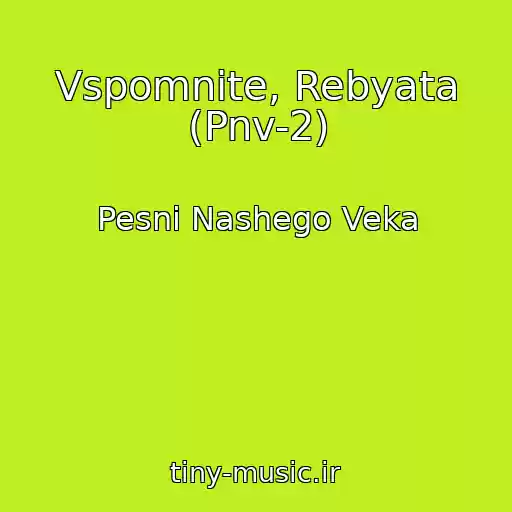 کاور آهنگ Vspomnite, Rebyata (Pnv-2) از Pesni Nashego Veka