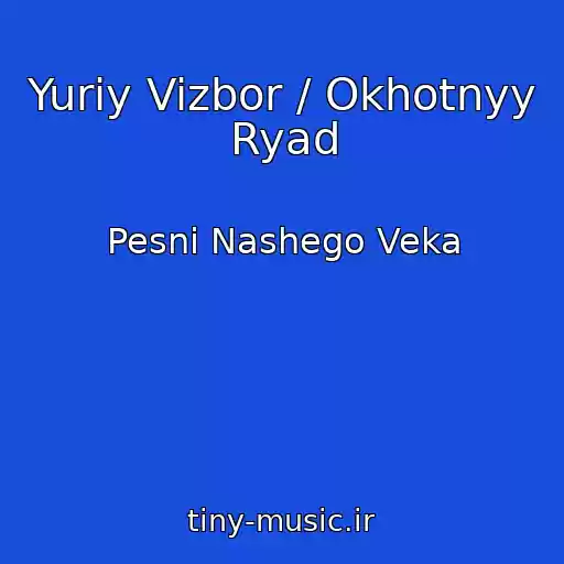 کاور آهنگ Yuriy Vizbor / Okhotnyy Ryad از Pesni Nashego Veka