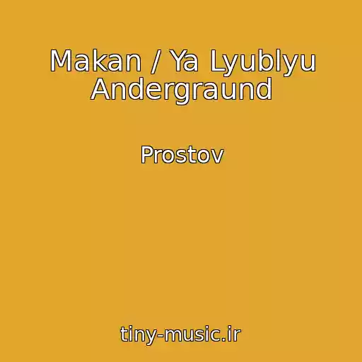 کاور آهنگ Makan / Ya Lyublyu Andergraund از Prostov