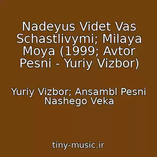 کاور آهنگ Nadeyus Videt Vas Schastlivymi; Milaya Moya (1999; Avtor Pesni - Yuriy Vizbor) از Yuriy Vizbor; Ansambl Pesni Nashego Veka