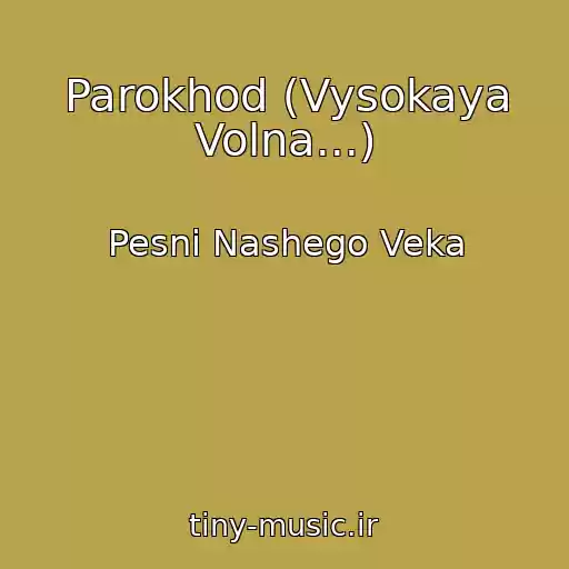 کاور آهنگ Parokhod (Vysokaya Volna...) از Pesni Nashego Veka
