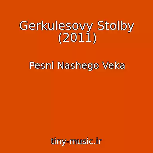کاور آهنگ Gerkulesovy Stolby (2011) از Pesni Nashego Veka
