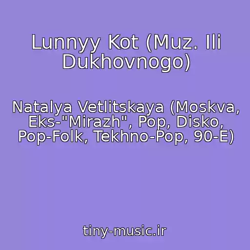کاور آهنگ Lunnyy Kot (Muz. Ili Dukhovnogo) از Natalya Vetlitskaya (Moskva, Eks-"Mirazh", Pop, Disko, Pop-Folk, Tekhno-Pop, 90-E)