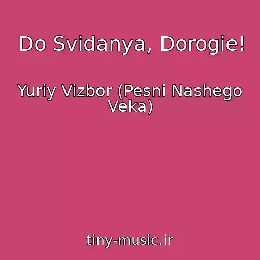 کاور آهنگ Do Svidanya, Dorogie! از Yuriy Vizbor (Pesni Nashego Veka)