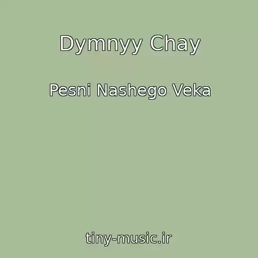 کاور آهنگ Dymnyy Chay از Pesni Nashego Veka