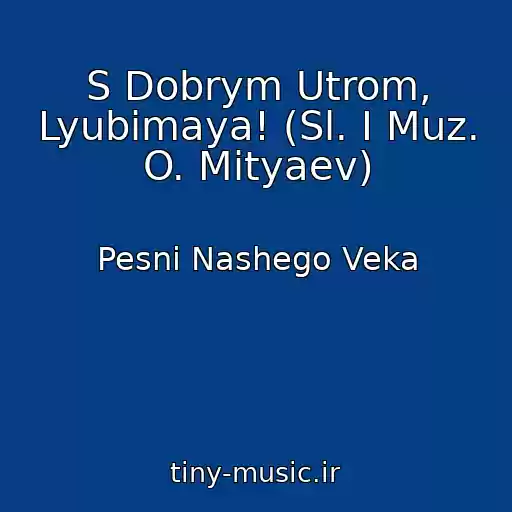 کاور آهنگ S Dobrym Utrom, Lyubimaya! (Sl. I Muz. O. Mityaev) از Pesni Nashego Veka