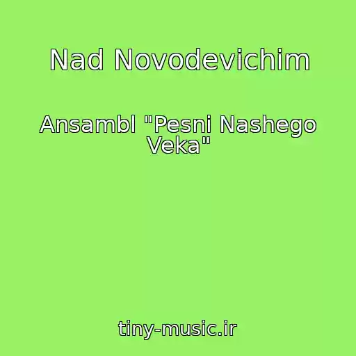 کاور آهنگ Nad Novodevichim از Ansambl "Pesni Nashego Veka"