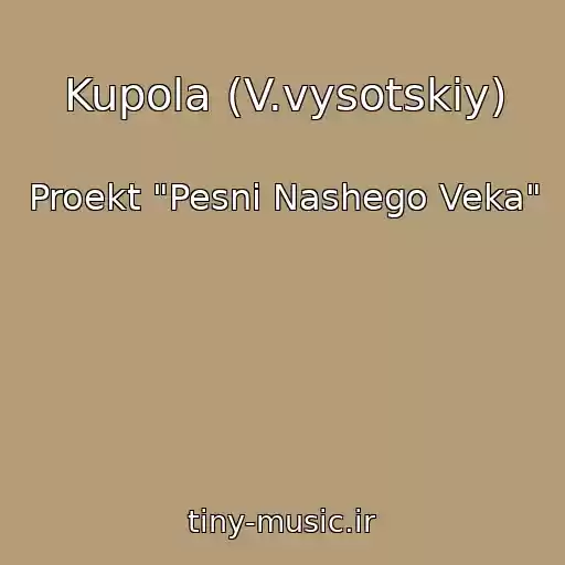 کاور آهنگ Kupola (V.vysotskiy) از Proekt "Pesni Nashego Veka"
