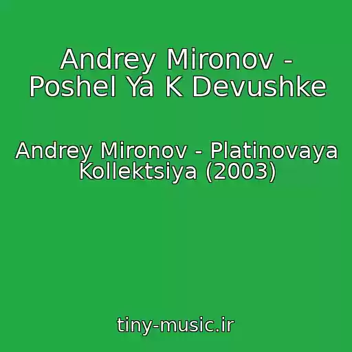 کاور آهنگ Andrey Mironov - Poshel Ya K Devushke از Andrey Mironov - Platinovaya Kollektsiya (2003)