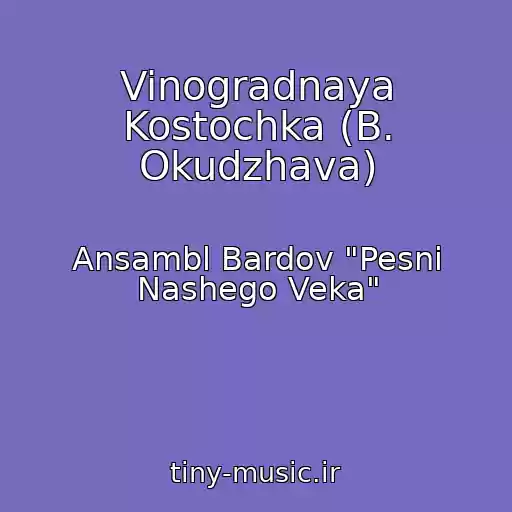 کاور آهنگ Vinogradnaya Kostochka (B. Okudzhava) از Ansambl Bardov "Pesni Nashego Veka"