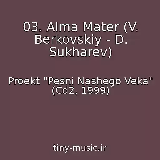 کاور آهنگ 03. Alma Mater (V. Berkovskiy - D. Sukharev) از Proekt "Pesni Nashego Veka" (Cd2, 1999)