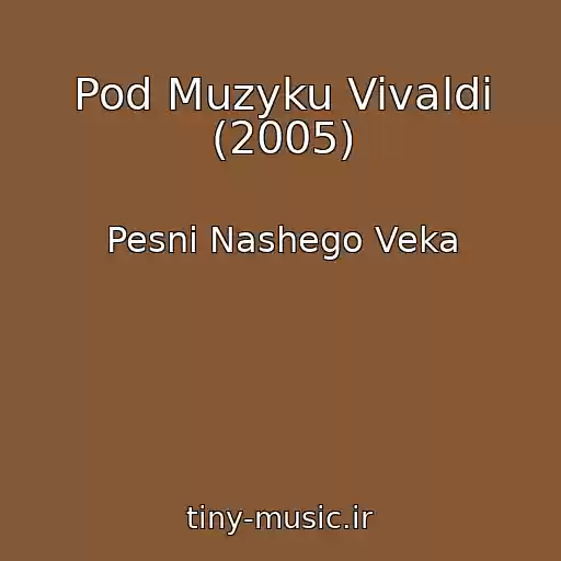 کاور آهنگ Pod Muzyku Vivaldi (2005) از Pesni Nashego Veka