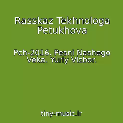 کاور آهنگ Rasskaz Tekhnologa Petukhova از Pch-2016. Pesni Nashego Veka. Yuriy Vizbor.