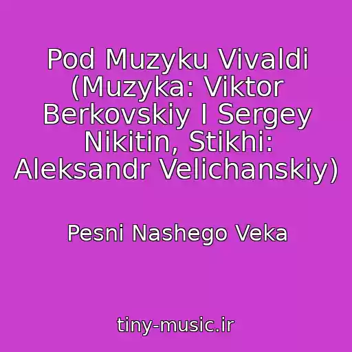 کاور آهنگ Pod Muzyku Vivaldi (Muzyka: Viktor Berkovskiy I Sergey Nikitin, Stikhi: Aleksandr Velichanskiy) از Pesni Nashego Veka