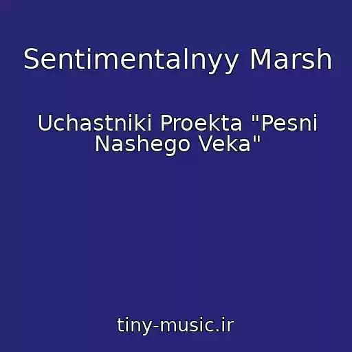 کاور آهنگ Sentimentalnyy Marsh از Uchastniki Proekta "Pesni Nashego Veka"