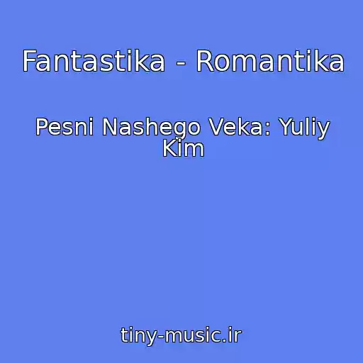 کاور آهنگ Fantastika - Romantika از Pesni Nashego Veka: Yuliy Kim