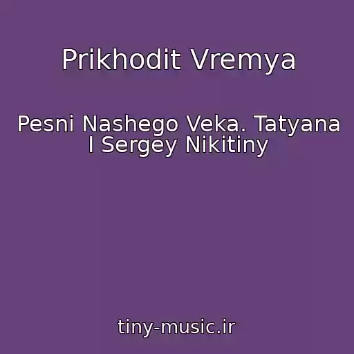 کاور آهنگ Prikhodit Vremya از Pesni Nashego Veka. Tatyana I Sergey Nikitiny