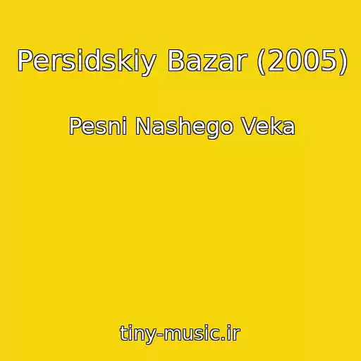 کاور آهنگ Persidskiy Bazar (2005) از Pesni Nashego Veka