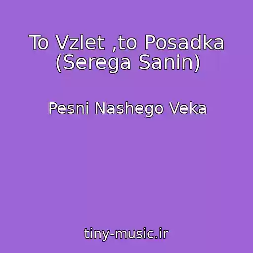 کاور آهنگ To Vzlet ,to Posadka (Serega Sanin) از Pesni Nashego Veka
