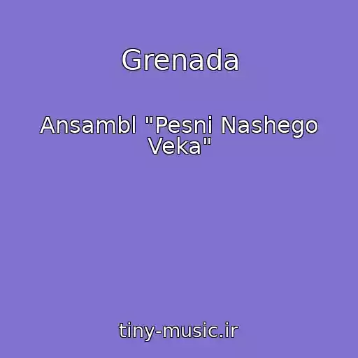 کاور آهنگ Grenada از Ansambl "Pesni Nashego Veka"