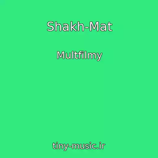 کاور آهنگ Shakh-Mat از Multfilmy