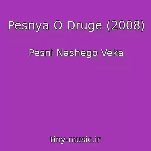کاور آهنگ Pesnya O Druge (2008) از Pesni Nashego Veka
