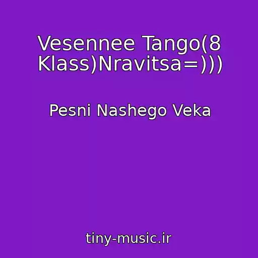 کاور آهنگ Vesennee Tango(8 Klass)Nravitsa=))) از Pesni Nashego Veka