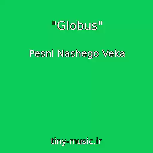 کاور آهنگ "Globus" از Pesni Nashego Veka