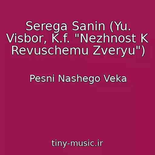 کاور آهنگ Serega Sanin (Yu. Visbor, K.f. "Nezhnost K Revuschemu Zveryu") از Pesni Nashego Veka