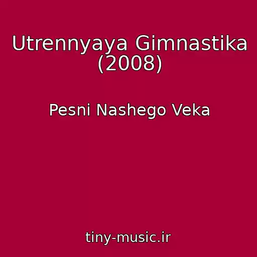 کاور آهنگ Utrennyaya Gimnastika (2008) از Pesni Nashego Veka