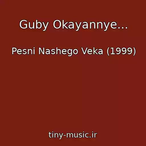 کاور آهنگ Guby Okayannye... از Pesni Nashego Veka (1999)