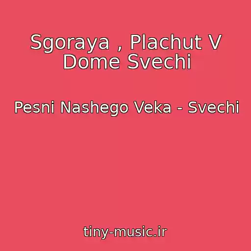 کاور آهنگ Sgoraya , Plachut V Dome Svechi از Pesni Nashego Veka - Svechi