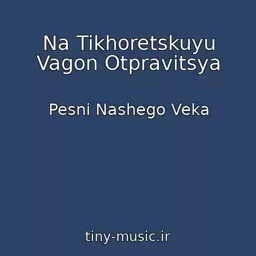 کاور آهنگ Na Tikhoretskuyu Vagon Otpravitsya از Pesni Nashego Veka