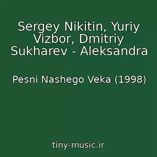 کاور آهنگ Sergey Nikitin, Yuriy Vizbor, Dmitriy Sukharev - Aleksandra از Pesni Nashego Veka (1998)