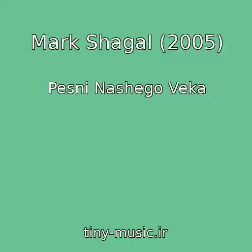 کاور آهنگ Mark Shagal (2005) از Pesni Nashego Veka