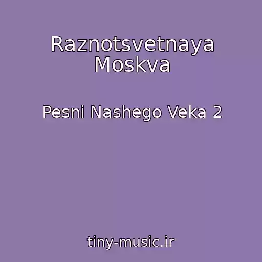 کاور آهنگ Raznotsvetnaya Moskva از Pesni Nashego Veka 2