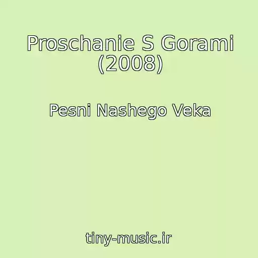 کاور آهنگ Proschanie S Gorami (2008) از Pesni Nashego Veka