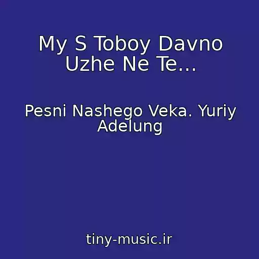 کاور آهنگ My S Toboy Davno Uzhe Ne Te... از Pesni Nashego Veka. Yuriy Adelung
