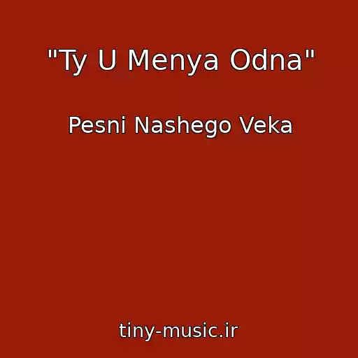 کاور آهنگ "Ty U Menya Odna" از Pesni Nashego Veka