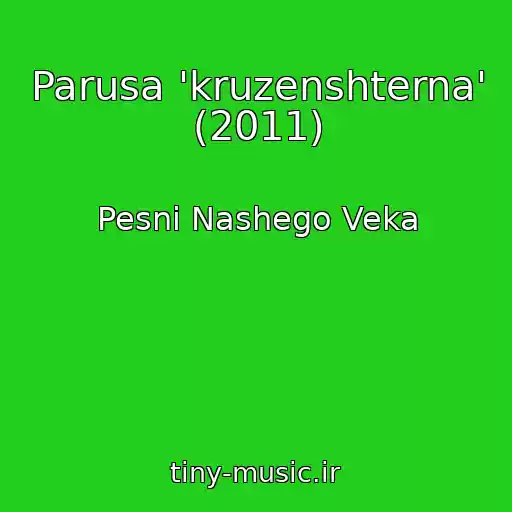 کاور آهنگ Parusa 'kruzenshterna' (2011) از Pesni Nashego Veka