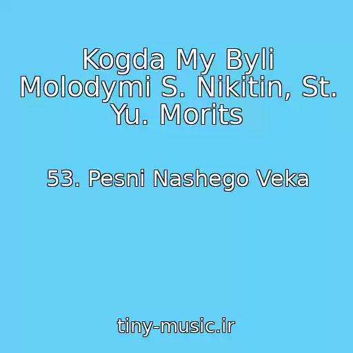 کاور آهنگ Kogda My Byli Molodymi S. Nikitin, St. Yu. Morits از 53. Pesni Nashego Veka