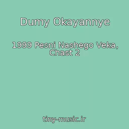 کاور آهنگ Dumy Okayannye از 1999 Pesni Nashego Veka, Chast 2