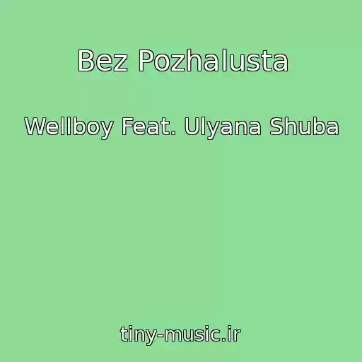 کاور آهنگ Bez Pozhalusta از Wellboy Feat. Ulyana Shuba